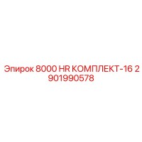 2901990578 8000 HR КОМПЛЕКТ-16 Epiroc