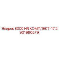 2901990579 8000 HR КОМПЛЕКТ-17 Epiroc