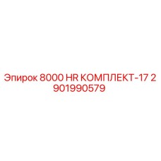 2901990579 8000 HR КОМПЛЕКТ-17 Epiroc