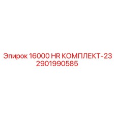 2901990585 16000 HR КОМПЛЕКТ-23 by Epiroc