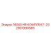 2901990585 16000 HR КОМПЛЕКТ-23 by Epiroc