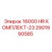 2901990585 16000 HR КОМПЛЕКТ-23 by Epiroc