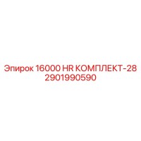 2901990590 16000 HR КОМПЛЕКТ-28 by Epiroc
