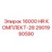 2901990590 16000 HR КОМПЛЕКТ-28 by Epiroc