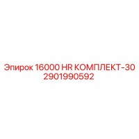 2901990592 16000 HR КОМПЛЕКТ-30 Epiroc