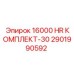 2901990592 16000 HR КОМПЛЕКТ-30 Epiroc