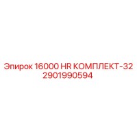 2901990594 16000 HR КОМПЛЕКТ-32 Epiroc