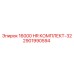 2901990594 16000 HR КОМПЛЕКТ-32 Epiroc
