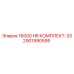 2901990595 16000 HR КОМПЛЕКТ-33 Epiroc