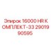 2901990595 16000 HR КОМПЛЕКТ-33 Epiroc