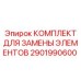 2901990600 КОМПЛЕКТ ДЛЯ ЗАМЕНЫ ЭЛЕМЕНТОВ Epiroc