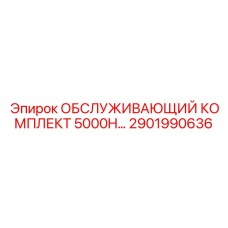 2901990636 ОБСЛУЖИВАЮЩИЙ КОМПЛЕКТ 5000H Epiroc