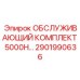 2901990636 ОБСЛУЖИВАЮЩИЙ КОМПЛЕКТ 5000H Epiroc