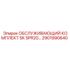 2901990640 ОБСЛУЖИВАЮЩИЙ КОМПЛЕКТ 5K SPR20 Epiroc