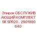 2901990640 ОБСЛУЖИВАЮЩИЙ КОМПЛЕКТ 5K SPR20 Epiroc