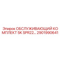 2901990641 ОБСЛУЖИВАЮЩИЙ КОМПЛЕКТ 5K SPR22 Epiroc