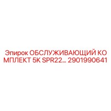 2901990641 ОБСЛУЖИВАЮЩИЙ КОМПЛЕКТ 5K SPR22 Epiroc