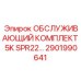 2901990641 ОБСЛУЖИВАЮЩИЙ КОМПЛЕКТ 5K SPR22 Epiroc