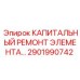 2901990742 КАПИТАЛЬНЫЙ РЕМОНТ ЭЛЕМЕНТА ДЛЯ БУРОВОЙ ТЕХНИКИ Epiroc