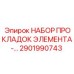2901990743 НАБОР ПРОКЛАДОК ЭЛЕМЕНТА ДЛЯ БУРОВЫХ УСТАНОВОК Epiroc