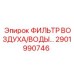 2901990746 ФИЛЬТР ВОЗДУХА/ВОДЫ Epiroc