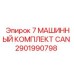 2901990798 7 МАШИННЫЙ КОМПЛЕКТ CAN Epiroc
