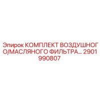 2901990807 КОМПЛЕКТ ВОЗДУШНОГО/МАСЛЯНОГО ФИЛЬТРА Epiroc