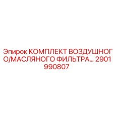 2901990807 КОМПЛЕКТ ВОЗДУШНОГО/МАСЛЯНОГО ФИЛЬТРА Epiroc
