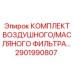 2901990807 КОМПЛЕКТ ВОЗДУШНОГО/МАСЛЯНОГО ФИЛЬТРА Epiroc