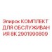 2901990809 КОМПЛЕКТ ДЛЯ ОБСЛУЖИВАНИЯ 8K Epiroc