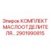Оригинальный комплект маслоотделителя Epiroc артикул 2901990815