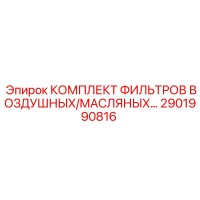 2901990816 КОМПЛЕКТ ФИЛЬТРОВ ВОЗДУШНЫХ/МАСЛЯНЫХ Epiroc