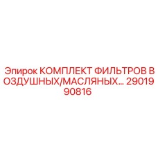2901990816 КОМПЛЕКТ ФИЛЬТРОВ ВОЗДУШНЫХ/МАСЛЯНЫХ Epiroc