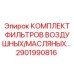Комплект воздушных и масляных фильтров Epiroc артикул 2901990816