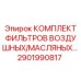 Комплект воздушно-масляных фильтров для влажных условий Epiroc 2901990817