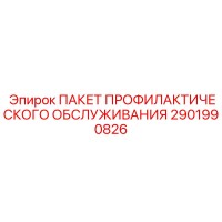 2901990826 ПАКЕТ ПРОФИЛАКТИЧЕСКОГО ОБСЛУЖИВАНИЯ Epiroc