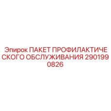 2901990826 ПАКЕТ ПРОФИЛАКТИЧЕСКОГО ОБСЛУЖИВАНИЯ Epiroc