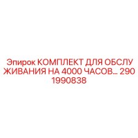 2901990838 КОМПЛЕКТ ДЛЯ ОБСЛУЖИВАНИЯ НА 4000 ЧАСОВ Epiroc