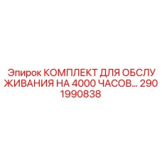 2901990838 КОМПЛЕКТ ДЛЯ ОБСЛУЖИВАНИЯ НА 4000 ЧАСОВ Epiroc