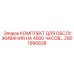 2901990838 КОМПЛЕКТ ДЛЯ ОБСЛУЖИВАНИЯ НА 4000 ЧАСОВ Epiroc