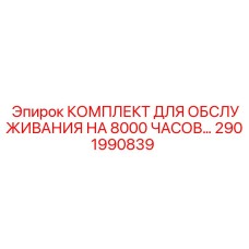 2901990839 КОМПЛЕКТ ДЛЯ ОБСЛУЖИВАНИЯ НА 8000 ЧАСОВ… Epiroc