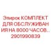 2901990839 КОМПЛЕКТ ДЛЯ ОБСЛУЖИВАНИЯ НА 8000 ЧАСОВ… Epiroc