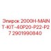 Оригинальный набор ТО для буровых машин Epiroc 2000H артикул 2901990840