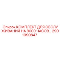 2901990847 КОМПЛЕКТ ДЛЯ ОБСЛУЖИВАНИЯ НА 8000 ЧАСОВ… Epiroc