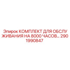 2901990847 КОМПЛЕКТ ДЛЯ ОБСЛУЖИВАНИЯ НА 8000 ЧАСОВ… Epiroc