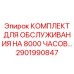 2901990847 КОМПЛЕКТ ДЛЯ ОБСЛУЖИВАНИЯ НА 8000 ЧАСОВ… Epiroc