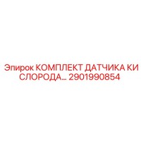 2901990854 КОМПЛЕКТ ДАТЧИКА КИСЛОРОДА Epiroc