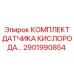 Датчик кислорода для буровых установок Epiroc артикул 2901990854