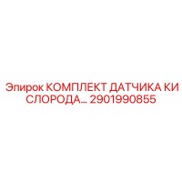 2901990855 КОМПЛЕКТ ДАТЧИКА КИСЛОРОДА Epiroc