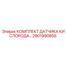2901990855 КОМПЛЕКТ ДАТЧИКА КИСЛОРОДА Epiroc